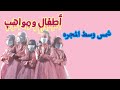 أطفال ومواهب شمس وسط المجره