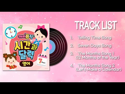 [캐리뮤직] 신나는 영어 동요! 시간과 달력 (영어)