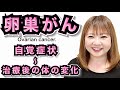 【卵巣がん】のサイン・兆候・がんサバイバー経験談 卵巣がんさくら