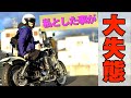 【絶体絶命】ハーレー女子選択ミス!給油所が全くない!自滅覚悟で強行突破した結果
