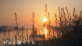 【初音ミク】ぜんぶ捨てても【オリジナル】
