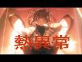 熱異常 / いよわ covered by 燈明寺かぐら