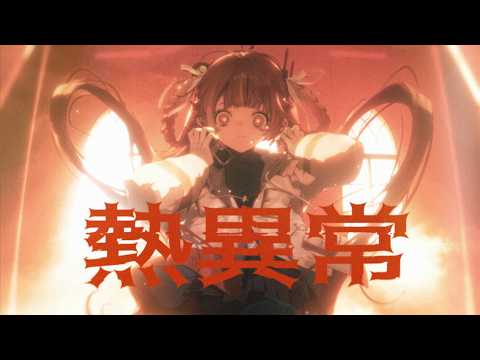 熱異常 / いよわ covered by 燈明寺かぐら