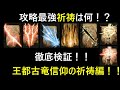 【エルデンリング】攻略最強祈祷は何！？徹底検証！王都古竜信仰の祈祷編！＃02【ELDENRING】