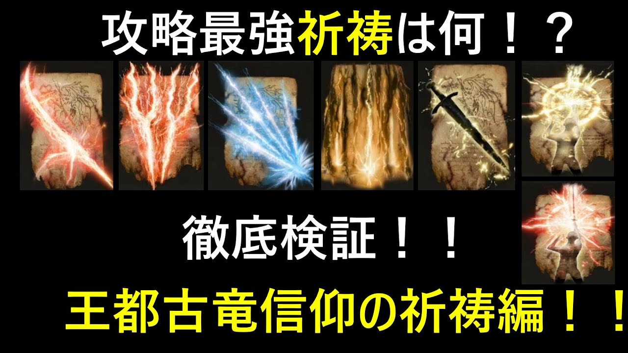 Elden Ring] What is the strongest prayer for clearing the game