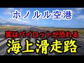 【航空知識】世界初の海上空港　その空港に着陸経験があるパイロットですらほとんど経験しない最恐の着陸方法とは？（空港情報）