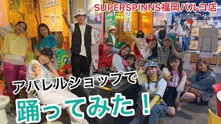 アパレルショップでダンスを踊ってみた！【SPINNSダンス部】