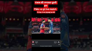 gt win best panjab। gt vs panjab live।ipl match #youtubeshorts #trending #video