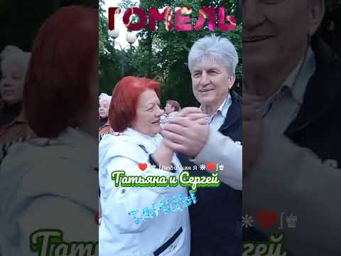 Люблю, Целую... Сергей Паради, Звучит На Танцплощадке В Гомельском Парке