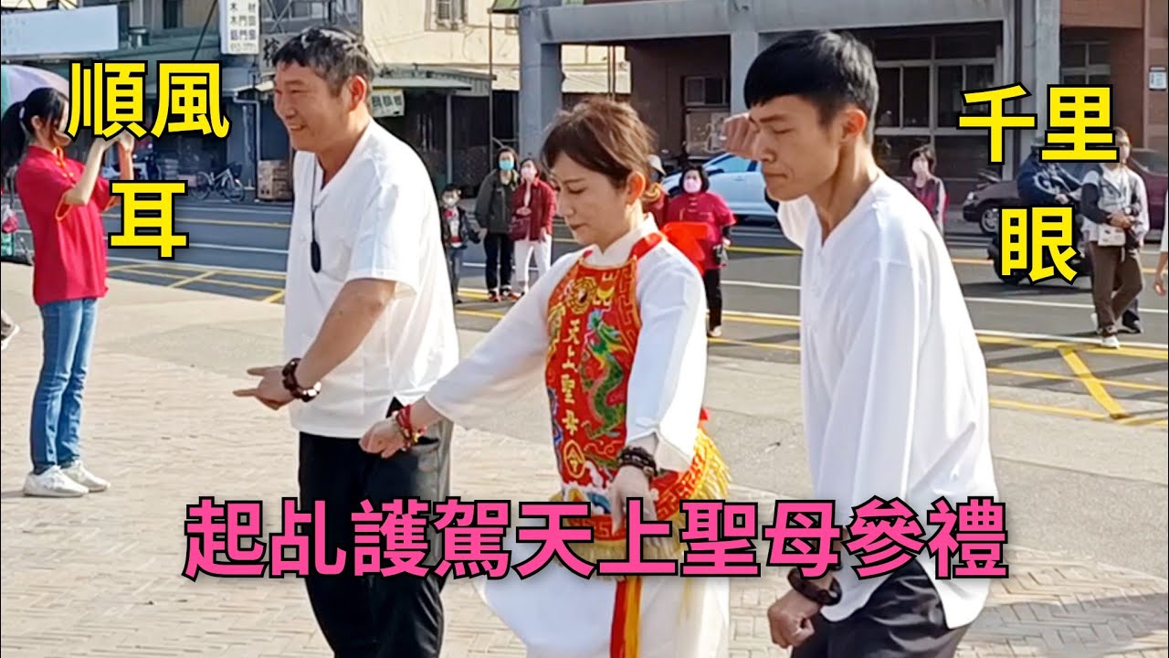 超罕見｜千里眼/順風耳/起乩護駕天上聖母參禮｜～新營太子宮進香團（屏東一炁天聖宮）
