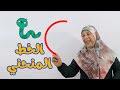 التعرف على الخط المنحني من خلال الصور وتعلم كيفية رسمه بطريقة سهلة للأطفال 