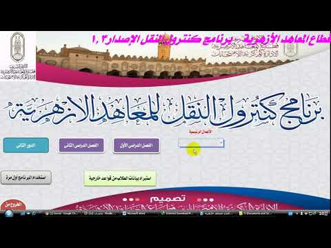 أحدث نسخه برنامج كنترول النقل الازهرى 2019 وشرح بالفديو لجميع الخطوات بعد التحديث بوابة مولانا