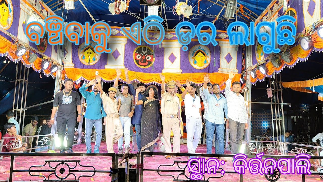 ବଞ୍ଚିବାକୁ ଏଠି ଡ଼ର ଲାଗୁଛି | Banchibaku ethi Dara Laguchhi - Full Jatra Video 