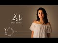 مي كمال صباح الخير من مبادره مصر الخير Mai Kamal Sabah Elkheir Misr Elkheir Initiative مي كمال صباح الخير من مبادره مصر الخير Mai Kamal Sabah Elkheir Misr Elkheir Initiative