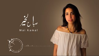 (مي كمال - صباح الخير (من مبادره مصر الخير | Mai Kamal - Sabah Elkheir (Misr Elkheir Initiative)