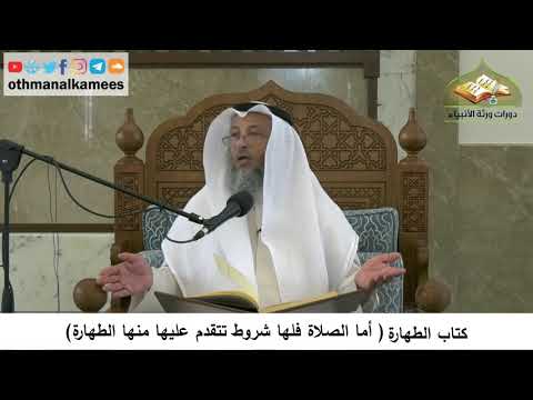 8 - كتاب الطهارة - أما الصلاة فلها شروط تتقدم عليها منها الطهارة - عثمان الخميس