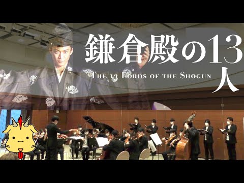 【生オケ＋合唱】鎌倉殿の13人/メインテーマ【大河ドラマ】(Chor.Draft/Strings.Draft)