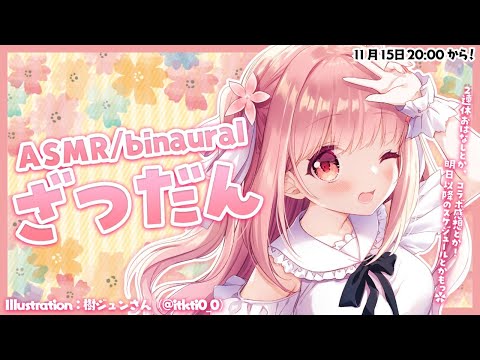 【 ASMR / binaural 】ざつだん【 #小花衣ももみ / Vtuber 】