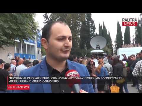 ქართული ოცნების სხდომის პარალელურად ოფისთან სამოქალაქო აქტივისტების აქცია გაიმართა