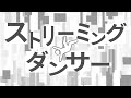 ストリーミングダンサーカンザキイオリ