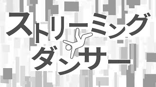 Download Lagu ストリーミングダンサー / 梵そよぎ MP3