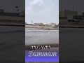 السعودية كبري ابو بكر الصديق الدمام الان مركز العاصفة طقس الخليج 31 7 2022