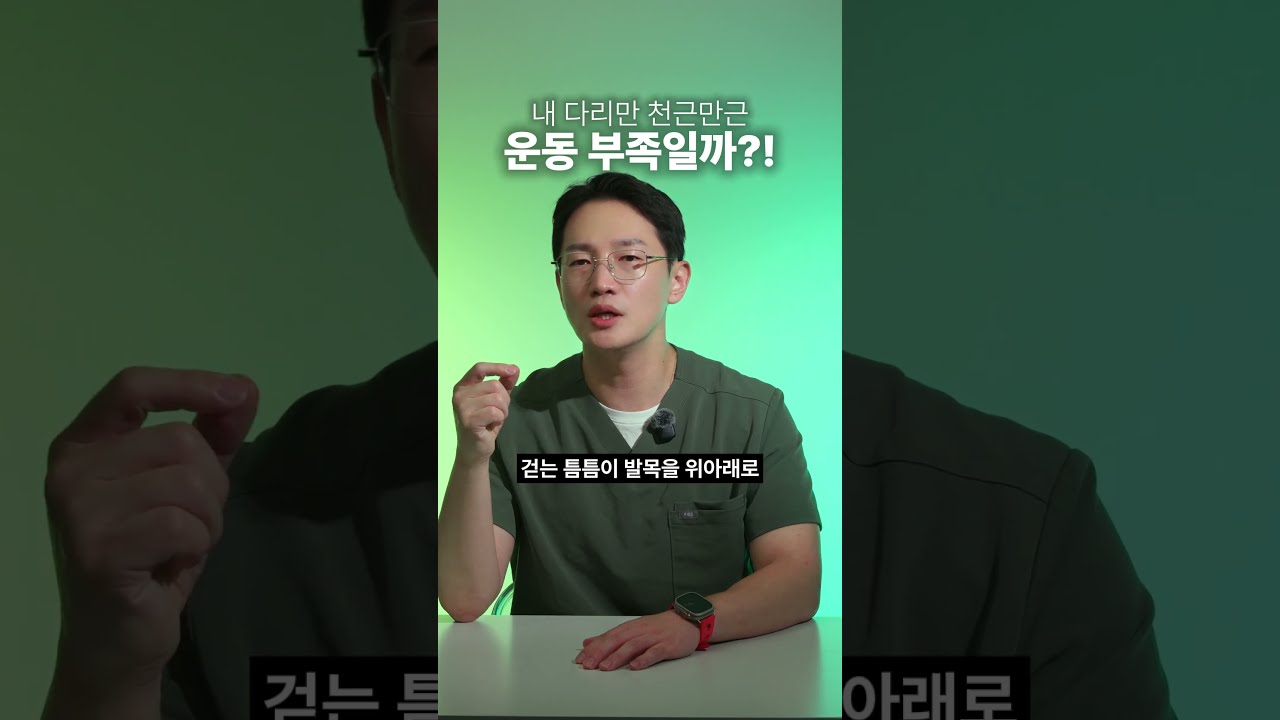 조금만 걸어도 종아리가 묵직하신가요? 체력 부족 아닌 '이것' 때문 #shorts