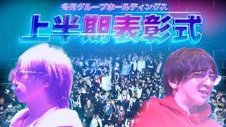 【裏側】ほすかい視点！冬月グループホールディングス上半期表彰式！【ホスト】