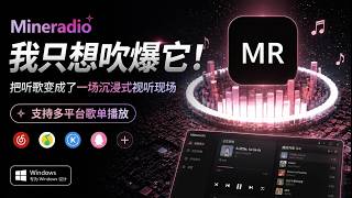 Windows 同类产品那么多，只想吹爆它！把听歌变成了一场沉浸式视听现场，支持多平台歌单播放 Mineradio