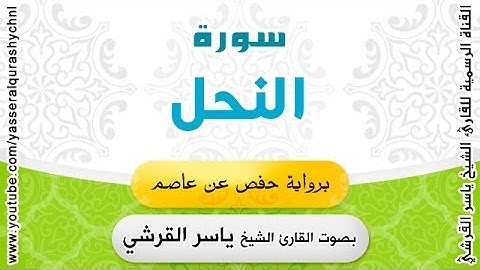 سورة النحل برواية حفص عن عاصم - بصوت القارئ الشيخ -  ياسر القرشي