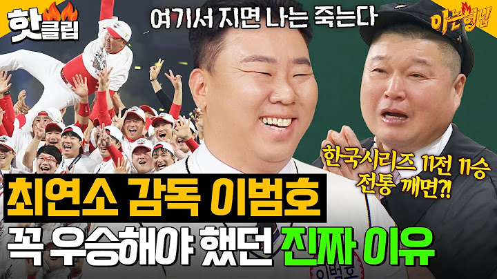 ＂여기서 지면 나는 죽는다＂ 🔥한국시리즈 무패 신화 지키기 성공🔥 3년 재계약까지 완료한 이범호의 목숨을 건(?) 감독 도전기 ㅋㅋ｜아는 형님｜JTBC 250118 방송