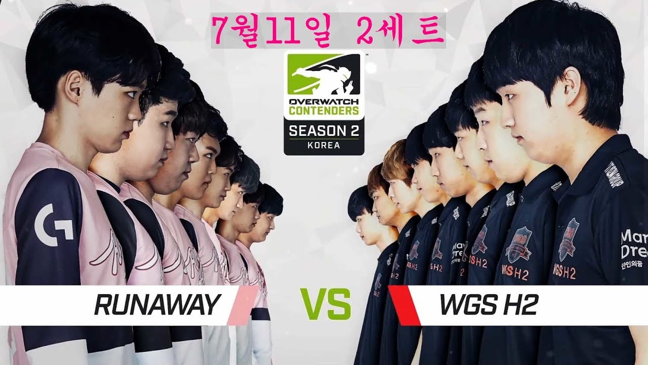18년7월11일 Runaway (VS) WGS H2 2세트 [오버워치 컨텐더스 코리아 시즌2]