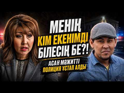 Жеңіс Ысқақованы изоляторға қамап тастады. Асан Мәжит мінезін көрсетті