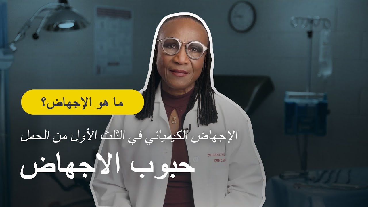 الإجهاض في الثلث الأول من الحمل | حبوب الإجهاض | ما هو الإجهاض؟