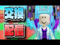 【ロブロ】ブレインロット交換配信 #ロブロックス #ロブロ #Roblox