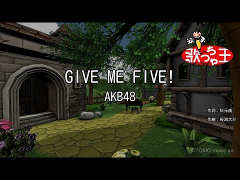 【カラオケ】GIVE ME FIVE!/AKB48