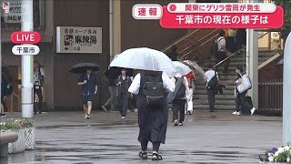 関東にゲリラ雷雨が発生　千葉市の現在の様子は【スーパーJチャンネル】(2026年8月22日)