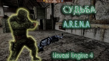 СУДЬБА ПРОЕКТА НА UNREAL ENGINE 4 : S.T.A.L.K.E.R - A.R.E.N.A