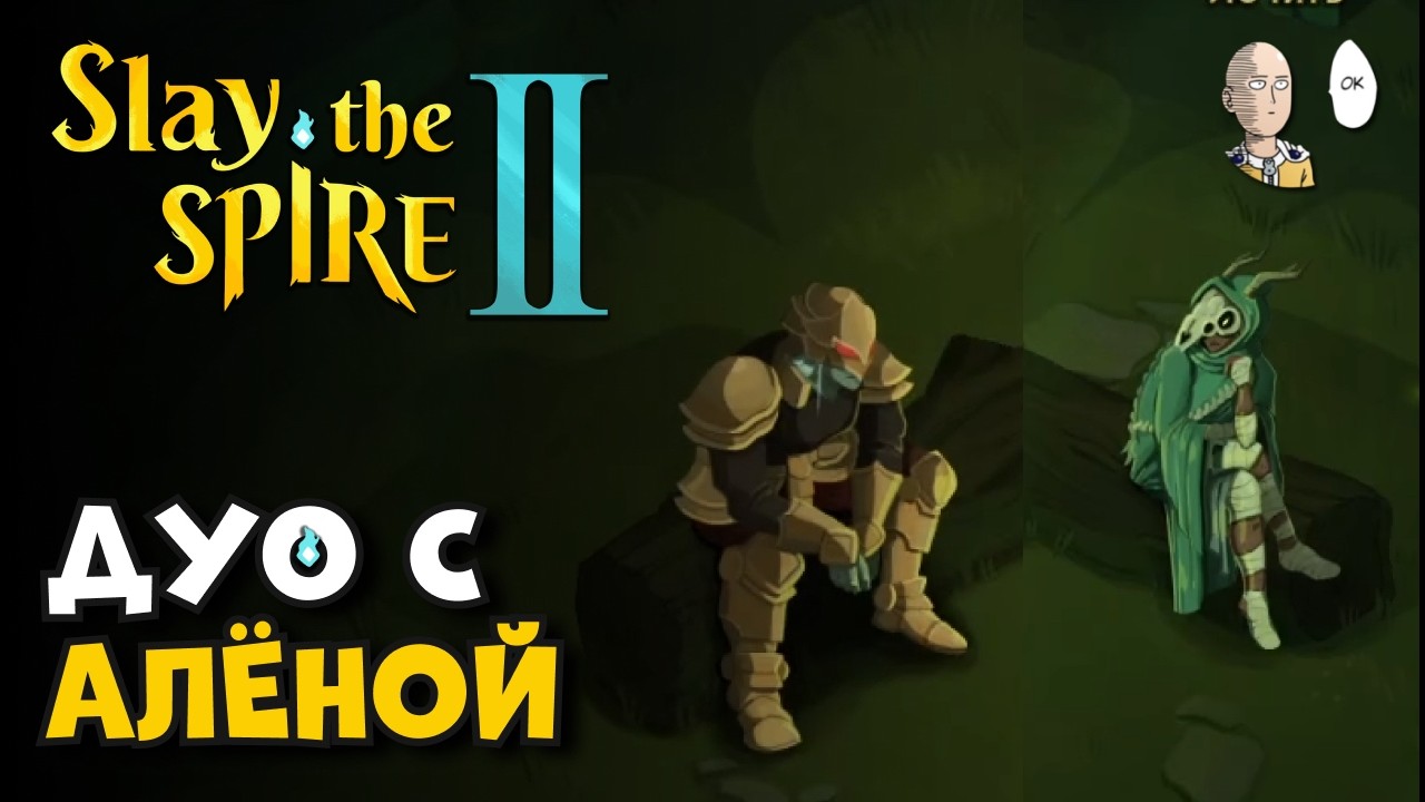 Кооп в Дуо c @Alena4pVods Баланс в дуо приближён к соло игре. | Slay the Spire II #25