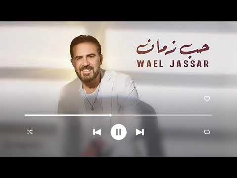 وائل جسار حب زمان       2025 كلمات