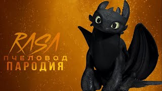 Песня Клип про БЕЗЗУБИКА / RASA-Пчеловод Пародия