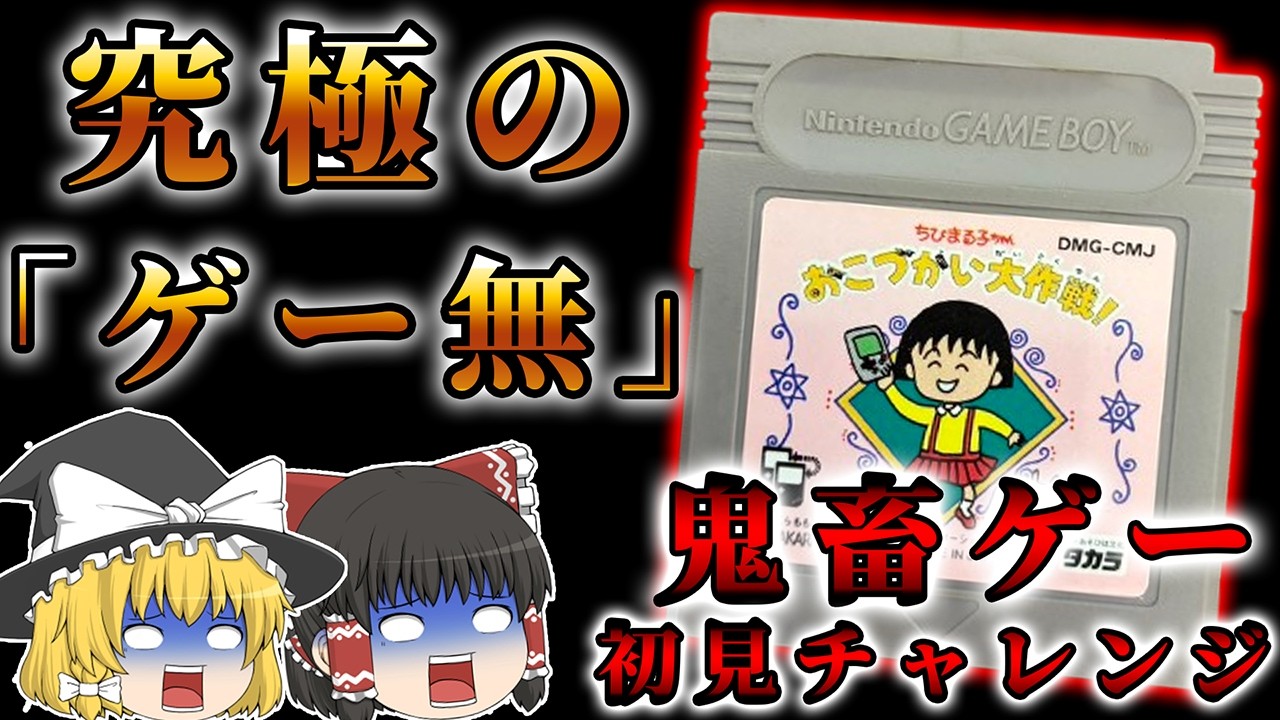 まる子の皮をかぶったバケモノみたいなゲームだった...～ちびまる子ちゃんおこづかい大作戦～【レトロゲーゆっくり実況】