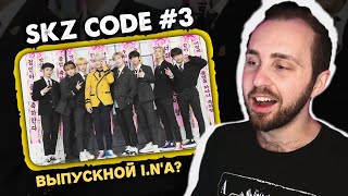 SKZ CODE #3 - Выпускной I.N? // реакция на stray kids