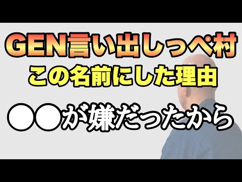 GENさんらしい理由でした【仙人のGEN切り抜き】