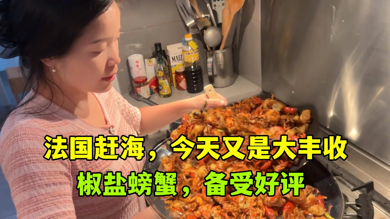 在法國趕海可上癮了，今天又是大豐收，椒鹽螃蟹備受好評，吃爽了