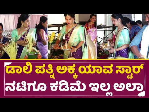 ಅಬ್ಬಾ ಡಾಲಿ ಪತ್ನಿ ಅಕ್ಕ ಯಾವ ಹೀರೋಯಿನ್ ಗೂ ಕಡಿಮೆ ಇಲ್ಲ ನೋಡಿ| Daali Dhananjay Wife Dhanyatha sister | SStv ಅಬ್ಬಾ ಡಾಲಿ ಪತ್ನಿ ಅಕ್ಕ ಯಾವ ಹೀರೋಯಿನ್ ಗೂ ಕಡಿಮೆ ಇಲ್ಲ ನೋಡಿ| Daali Dhananjay Wife Dhanyatha sister | SStv