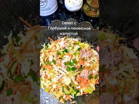 Салат с пекинской капустой и горбушей #салат#пекинскаякапуста #готовка