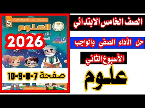 حل الاداء الصفي والواجب المنزلي الاسبوع الثاني علوم الصف الخامس الابتدائي 2026 صفحة 7 8 9 10