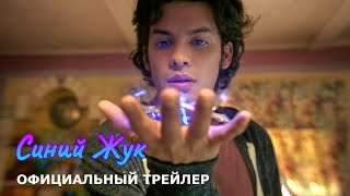 СИНИЙ ЖУК | 4K Трейлер | Русские субтитры | DC