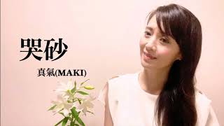 黃鶯鶯  《哭砂》Cry Sand   Tracy Huang   covered by　真氣　望春風